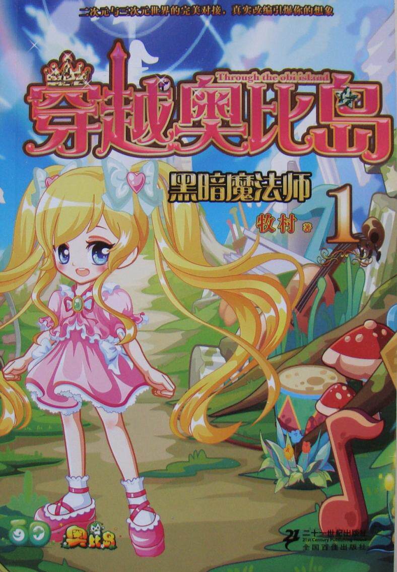 商城正版图书牧村著穿越奥比岛 黑暗魔法师 1 二十一世纪出版社