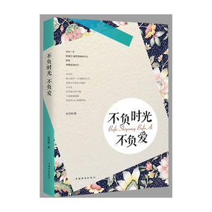 不负时光不负爱
