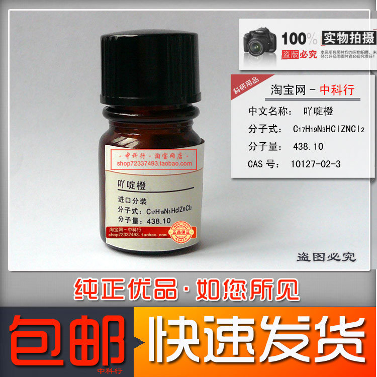 吖啶橙  生物染色剂 bs 荧光指示剂 分析纯ar 化学试剂