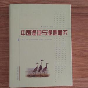 库存清仓  包邮正版 中国湿地与湿地研究 河北科学技术出版社K13