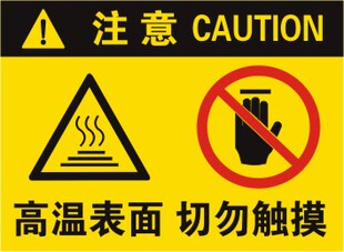 高温表面切勿触摸警示贴机械设备安全提示不干胶贴纸警告标识牌