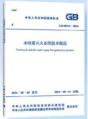 GB 50219-2014  水喷雾灭火系统技术规范