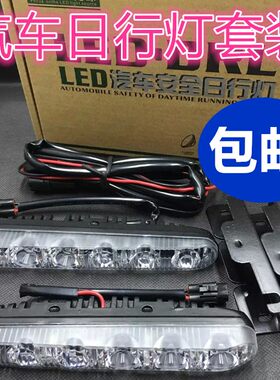 汽车日行灯超亮改装通用新款LED
