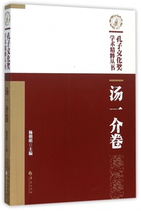 孔子文化奖学术精粹丛书 杨朝明 主编  汤一介卷 正版书籍  博库网