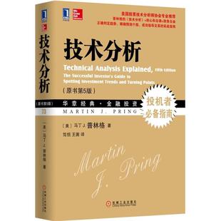 美 王茜 著 作者 技术分析 马丁 普林格 华章经典 原书第5版 机械工业出版 笃恒 译出版 社 金融投资