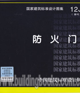12J609 防火门窗