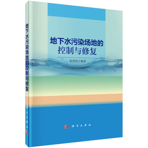 地下水污染场地的控制与修复