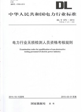 DL/T675-2014电力行业无损检测人员资格考核规则(替DL/T 675-19）