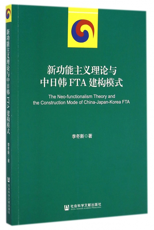 新功能主义理论与中日韩FTA建构模式 李冬新  正版书籍  博库网