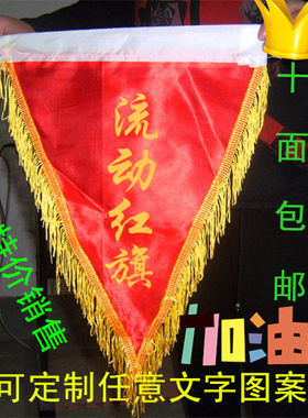 三角绸缎平绒八美缎流动红旗表彰空白红旗广告导游旗帜小彩旗定做