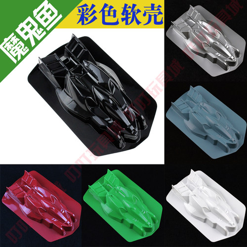 自制田宫四驱车改装配件 彩色软壳 魔鬼鱼车壳 MK2 95013