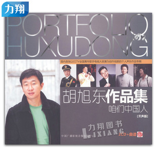 正版 2CD胡旭东作品集-咱们中国人 男声版 曲谱 中国广播影视音像