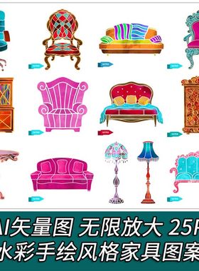 A2266矢量水彩手绘插画欧式家居家具图案沙发椅子柜子 AI设计素材