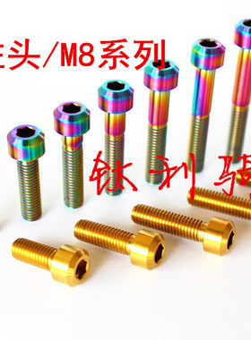 M8*15/20/25/30/35/40/45--80钛合金螺丝TC4  摩托车 钛螺丝