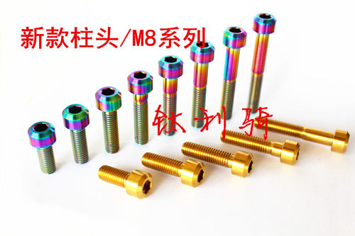 M8*15/20/25/30/35/40/45--80钛合金螺丝TC4  摩托车 钛螺丝