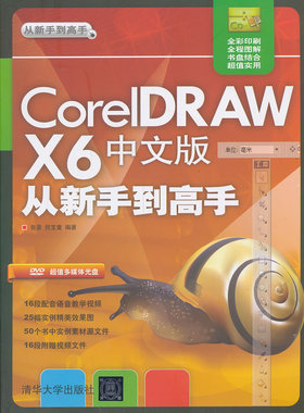 正版包邮 CorelDRAW X6中文版从新手到高手-多媒体光盘 张豪等 书店 CorelDraw书籍 书 畅想畅销书