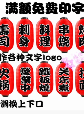 日本寿司料理烧烤火锅店灯笼挂饰日式户外广告装饰冬瓜大红灯笼