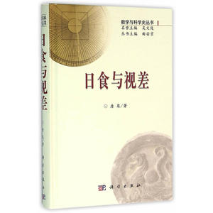日食与视差(精)/数学与科学史丛书