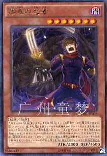 广州童梦正版 黑龙忍者 现货 日文游戏王909