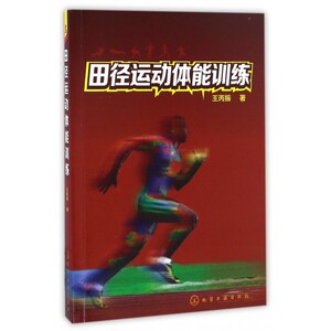 田径运动体能训练 博库网