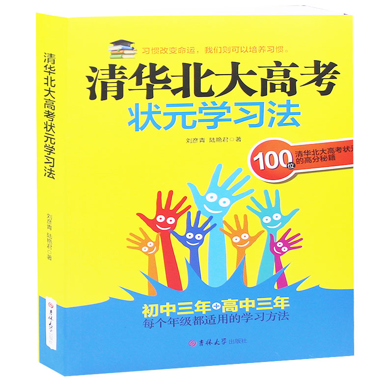 清华北大高考状元学习法 初中三年+高中三年每个年级都适用的学习方法 100位清华北大高考状元的高分秘籍 成功励志畅销书籍