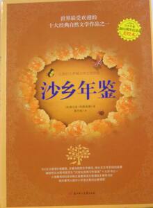 沙乡年鉴：沙乡年鉴出版60周年纪念版美绘本 书店 利奥波德 小学生课外读物书籍 书 畅想畅销书