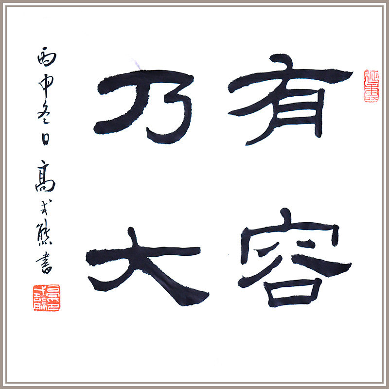 西泠印社早期社员名誉副社长高式熊隶书作品《有容乃大》名家书法真迹孤品新中式客厅玄关书房装饰送礼收藏