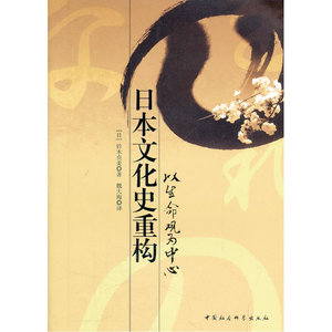 日本文化史重构
