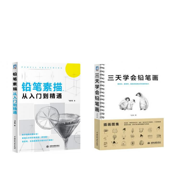 Õý°æ Ǧ±ÊËØÃè´ÓÈëÃŵ½¾«Í¨+ÈýÌìѧ»áǦ±Ê»(²å»Í¼¼¯) È«Ì×¹²2²á **Êé¼®