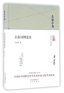 大家小书系列--名篇词例选说(精装）