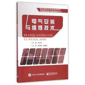 电气安装与维修技术(职业教育示范性规划教材)/职业院校技