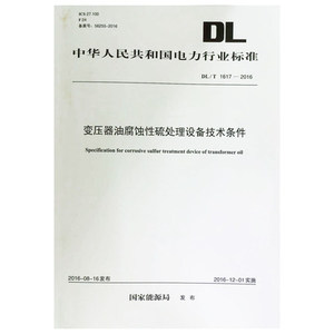 DL/T1617-2016变压器油腐蚀性硫处理设备技术条件