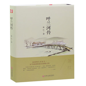 呼兰河传 励志文学名语文萧红著 呼兰河传 书籍 呼兰河 呼兰河传 呼兰河传 初中生高中生课外书