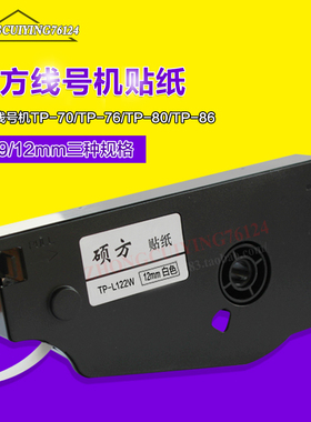 硕方线号机TP70/76/80/86贴纸不干胶标签TP-L122W白色9mm/12mm