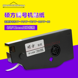 L122W白色9mm 硕方线号机TP70 86贴纸不干胶标签TP 12mm