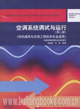 全国高职高专教育土建类专业教学指导委员会规划推荐教材:空调