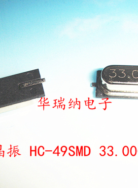 49smd 基频 33M 33MHZ 33.000MHZ 20PF 无源贴片晶振 HC-49SMD