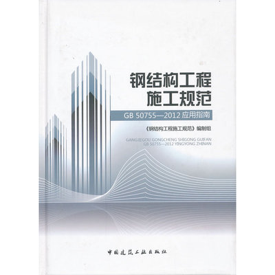 当当网 钢结构工程施工规范GB50755--2012应用指南 规范编制组 中国建筑工业出版社 正版书籍