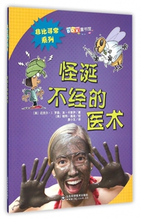 怪诞不经的医术/非比寻常系列