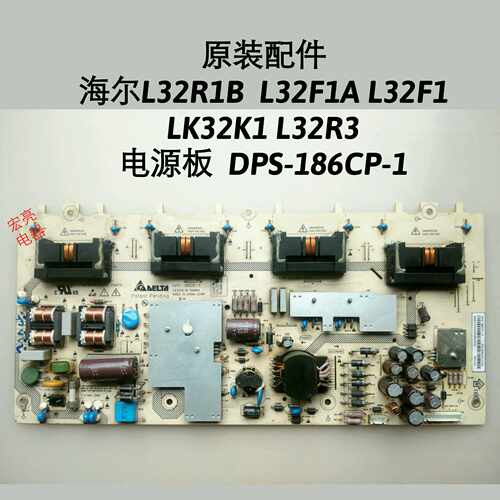 海尔L32R1B L32F1A L32F1 LK32K1 L32R3 电源板  DPS-186CP-1原装
