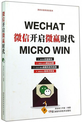 微信开启微赢时代 无  正版书籍  博库网