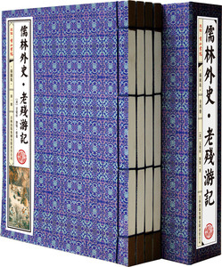 儒林外史老残游记 古典小说历史小说16开手工线装珍藏版4册函套装