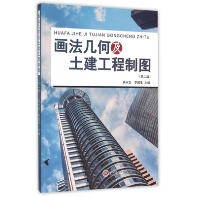 画法几何及土建工程制图(第2版)