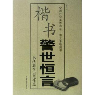 楷书警世恒言(全国社会美术水平书法考级用书) 正版书籍 木垛图书