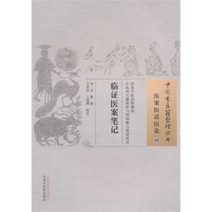 ZJ包邮正版 临证医案笔记-医案医话医论-02 (清)吴篪,辛智科,晓琳 校注新华书店书籍图书 医学 中医 中医经典古籍