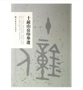 正版包邮 十钟山房印举选 六朝前玺印 篆刻印章研习临摹 小篆印篆印玺 官印私印印谱 上海出版社
