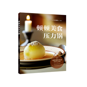 【新华书店旗舰店官方正版】顿顿美食压力锅(日)行正理香南海出版社