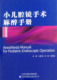 现货 马亚群 小儿腔镜手术麻醉手册 社 9787543335165 天津科技翻译出版 全新正版