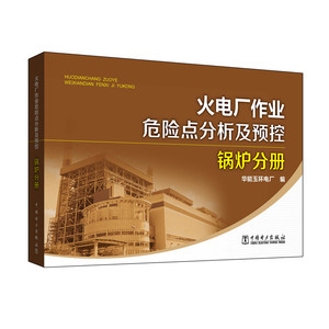 火电厂作业危险点分析及预控 锅炉分册