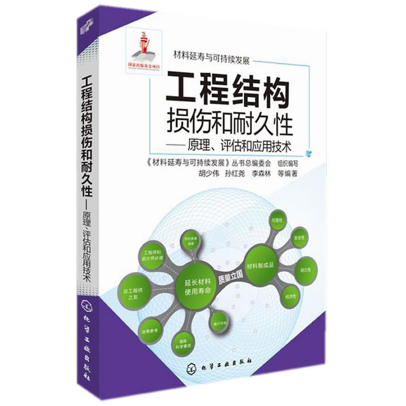当当网 材料延寿与可持续发展--工程结构损伤和耐久性 胡少伟 化学工业出版社 正版书籍